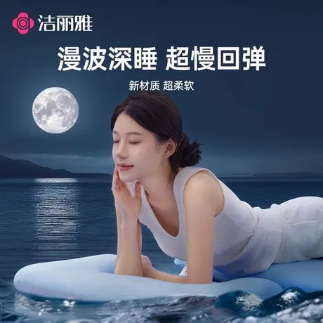 洁丽雅潮汐漫波记忆棉枕头枕芯零压慢回弹护颈助眠深睡枕柔软亲肤商品大图