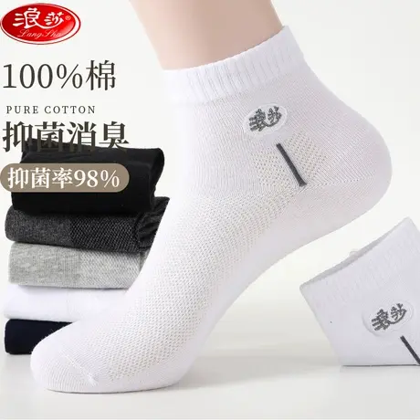 浪莎男士纯棉袜子春夏透气吸汗抗菌防臭薄全棉短筒袜舒适白色短袜商品大图