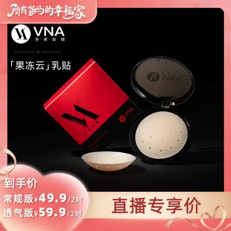 【所有爸妈的幸福家直播间】VNA芬斯狄娜果冻云乳贴无痕防凸胸贴商品大图