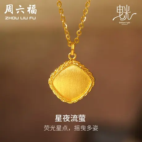 周六福5G黄金项链女闪亮拉丝足金计价链坠曳光送女友女神节礼物商品大图