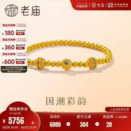 老庙黄金足金鎏彩金珠手串5D精致立体经典传承花丝华丽复古气质商品大图
