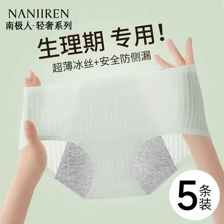 南极人生理期内裤女纯棉抗菌裆月经姨妈期防侧漏冰丝三角裤夏薄款商品大图