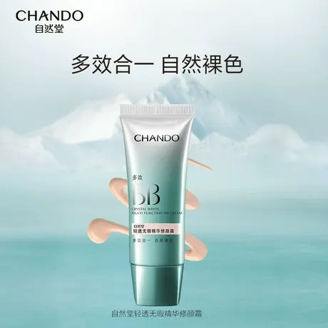 自然堂轻透无瑕精华修颜霜双效BB遮瑕保湿自然提亮肤色图片