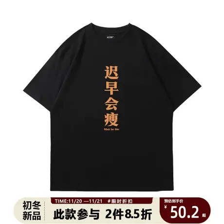 国潮夏季趣味简约迟早会瘦短袖t恤男女潮流半袖纯棉宽松百搭体恤商品大图