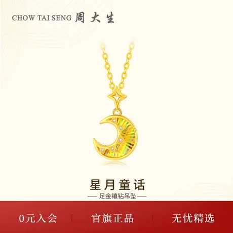 周大生星月童话黄金钻石吊坠5G足金镶钻挂坠配项链女送节日礼物商品大图