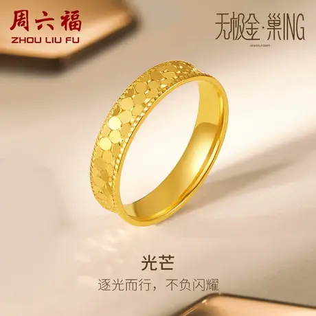 周六福光芒5G黄金戒指女新蜂巢亮面计价足金指环送女友女神节礼物商品大图