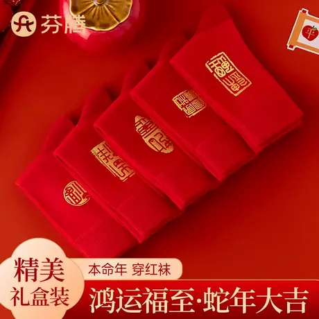 芬腾2025蛇年本命年袜子女秋冬季中筒袜红色袜子男女士情侣圣诞袜商品大图