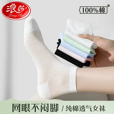 浪莎白色袜子女中筒夏季薄款纯棉防臭夏天全棉袜网眼透气女士短袜图片