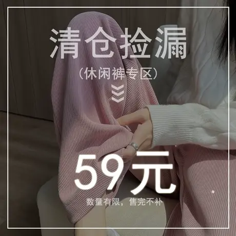 本店断码清仓，回馈新老顾客，59元抢购中!图片