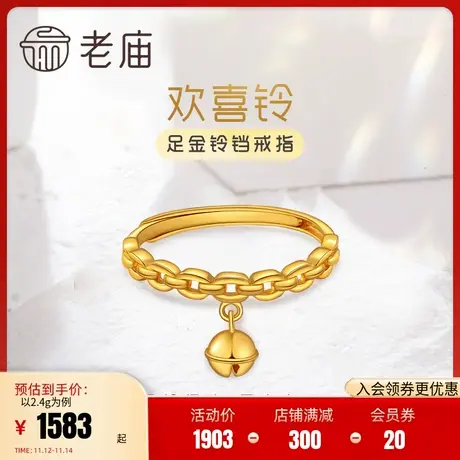 老庙黄金足金999铃铛5G爱心复古链条戒指中性男女款官方旗舰正品商品大图