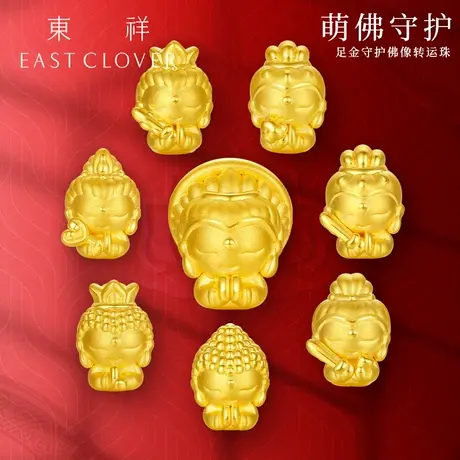东祥硬金黄金十二生肖守护神转运珠999足金观音菩萨本命佛路路通图片