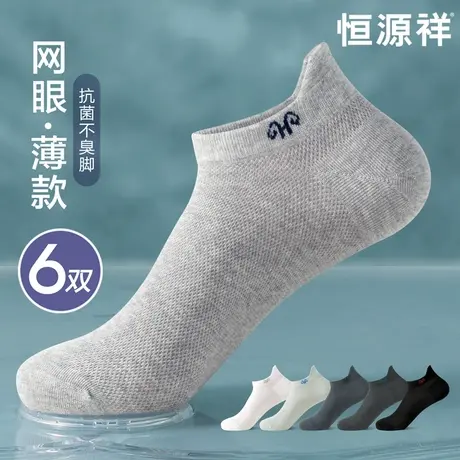 恒源祥袜子男士短袜网眼薄款透气防臭吸汗抗菌浅口不掉跟船袜夏天商品大图