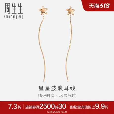 周生生18K玫瑰金耳线星星彩金耳钉耳饰女款90363E商品大图