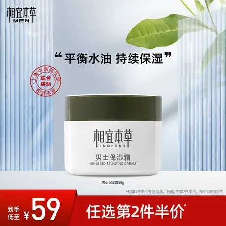 【送男友送老公】相宜本草男士基础保湿霜乳液面霜补水保湿滋润图片
