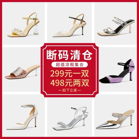 【断码捡漏】细跟粗跟中跟低跟高跟尖头浅口包头露趾一字带凉鞋女图片