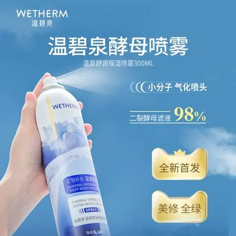 WETHERM/温碧泉酵母精华舒润保湿补水喷雾舒缓正品女温泉护肤水商品大图