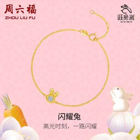 T周六福18K金钻石手链 闪耀兔 璀璨手饰X旺兔嵗系列气质送女生商品大图