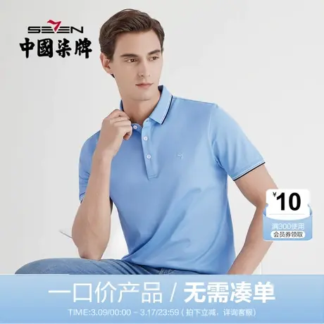 【清仓】柒牌男装夏季短袖POLO衫商务时尚男士休闲百搭纯色半袖商品大图