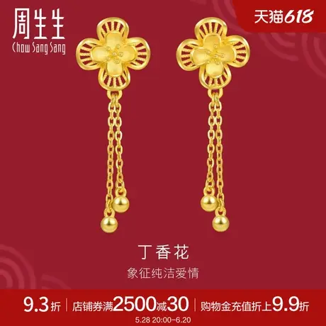 周生生足金生生有囍花卉耳钉黄金耳环丁香花耳坠94445E计价商品大图