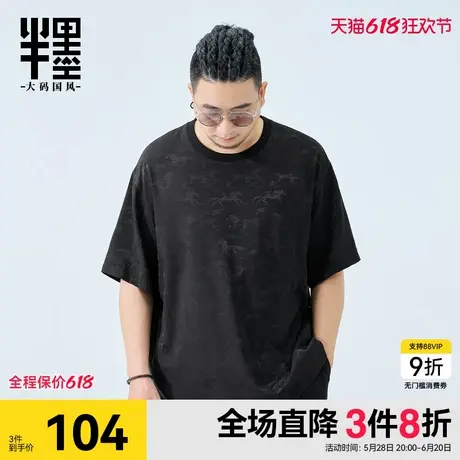 半墨大码男装暗纹印花T恤男短袖夏季新款加肥加大冰丝凉感五分袖图片