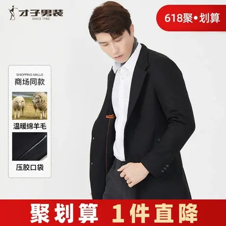 【商场同款】才子男装奥莱官方清仓羊毛呢大衣男2023新款商务外套图片