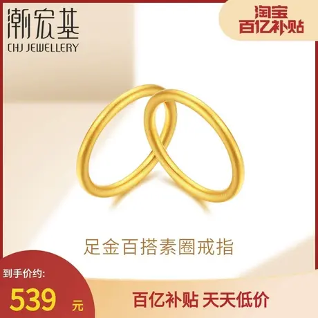 潮宏基三生三世小金圈素圈5D硬金黄金戒指足金关节戒女戒叠戴B图片