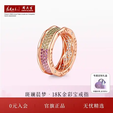 周大生莫奈联名任嘉伦同款18K彩宝玫瑰金蓝宝沙弗莱石紫水晶戒指图片