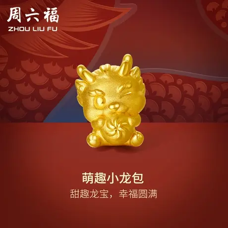 周六福黄金转运珠小龙包足金本命年生肖龙红手绳手链定价新年礼物商品大图