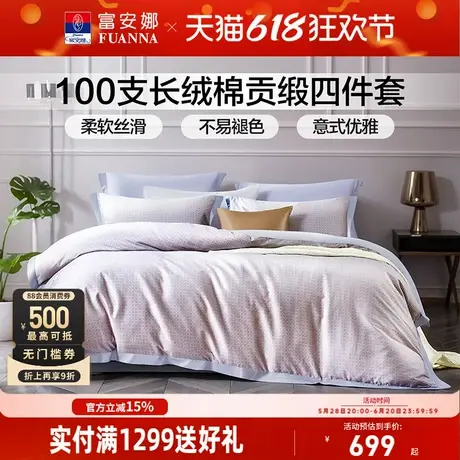 富安娜家纺100支长绒棉四件套纯棉全棉床单被套贡缎简约床品套件商品大图