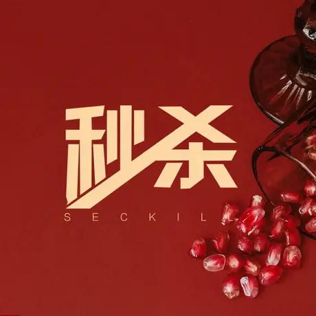 直播间秒杀商品大图