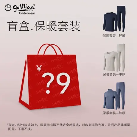 【加入会员专享】金利来保暖套装盲盒*1条商品大图