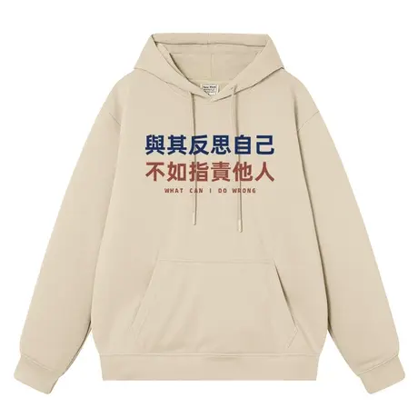 与其反思自己不如指责他人趣味文字卫衣男女同款学生上衣服连帽衫图片