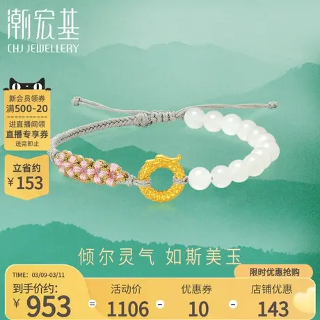 潮宏基倾玉足金和田玉手链黄金手绳手饰生肖龙玉珠国潮本命年礼物商品大图