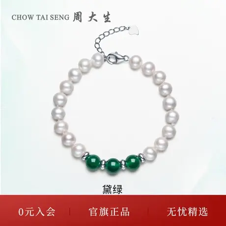 周大生绿玉髓淡水珍珠手链女百搭珍珠手串送女友三八妇女节礼物图片