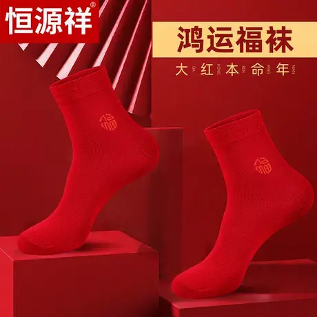 恒源祥男士袜子夏薄款红色本命年男女结婚情侣纯棉中筒属蛇抗菌袜商品大图