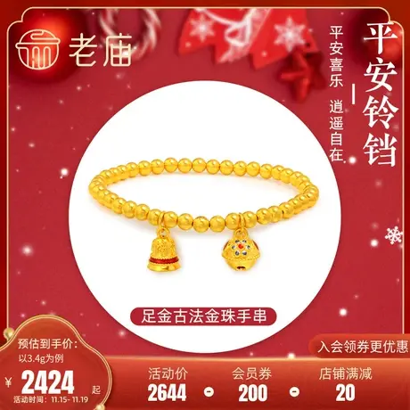 老庙黄金足金古法硬金平安福铃铛珐琅金珠手串情侣送礼官方旗舰店商品大图