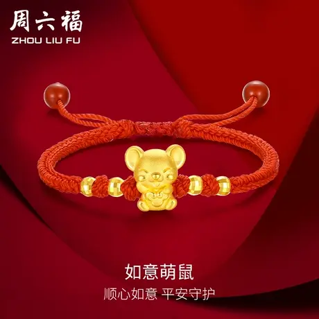 周六福黄金手绳手链定价女编织绳足金生肖金鼠转运珠节日礼物图片