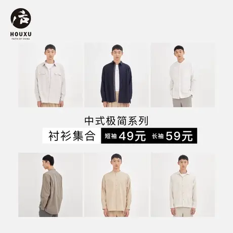 后序【中式极简RIKYU系列】 衬衫集合49元起图片