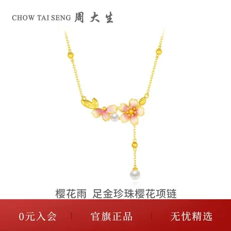 周大生黄金项链女足金珍珠樱花雨锁骨套链十二花神吊坠生日礼物图片