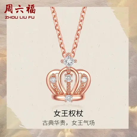周六福18K金钻石项链女天然真钻璀璨au750玫瑰金皇冠吊坠颈饰官方商品大图