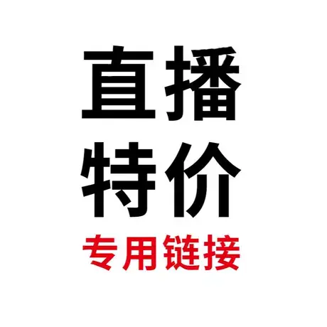 婷美直播间专用链接（秒杀福利，不退不换，介意勿拍）商品大图