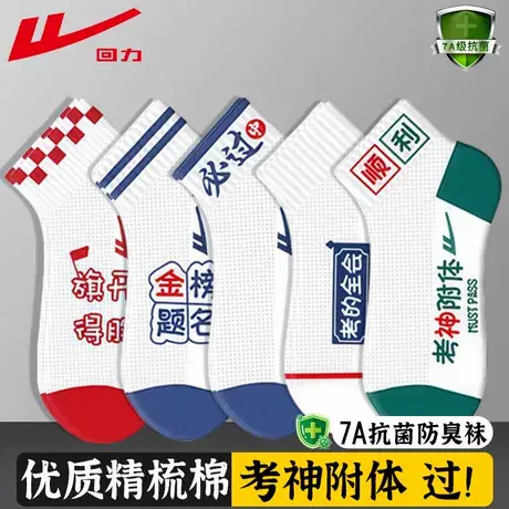 回力正品高考袜子男女同款短袜状元袜金榜题名考试加油袜子夏季款商品大图