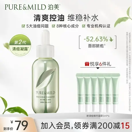 泊美鲜纯珍萃清痘精华凝露水杨酸油皮淡化痘印面部精华液控油祛痘图片