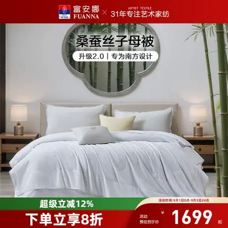 富安娜蚕丝被抑菌蚕丝被二合一被2.0子母被图片