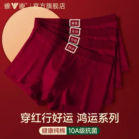 雅鹿本命年男士内裤男生纯棉红色2026属马年男款结婚礼物四角短裤商品大图