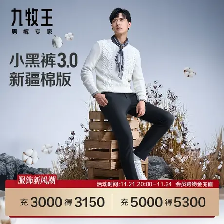 [小黑裤3.0新疆棉版]九牧王男装JB1C72511休闲裤23春秋专柜品质SN图片