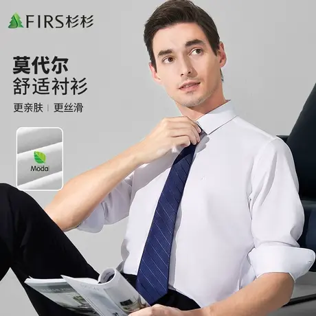 【莫代尔】杉杉长袖衬衫男士高级商务休闲2023秋季易打理白色衬衣图片