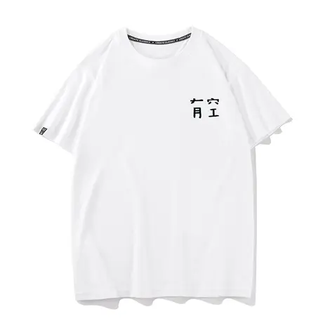 秀洛约吗有空短袖T恤男女情侣装体恤衣服纯棉宽松文字国潮打底衫商品大图