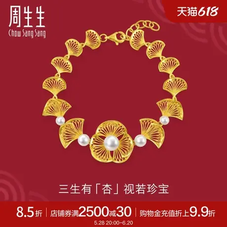 周生生足金生生有囍珍珠银杏叶手链婚庆黄金手链94517B定价商品大图