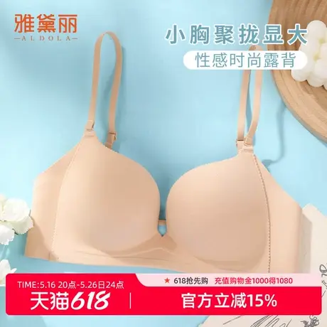 雅黛丽内衣女无痕小胸聚拢显大时尚露背上薄下厚不空杯无钢圈文胸商品大图